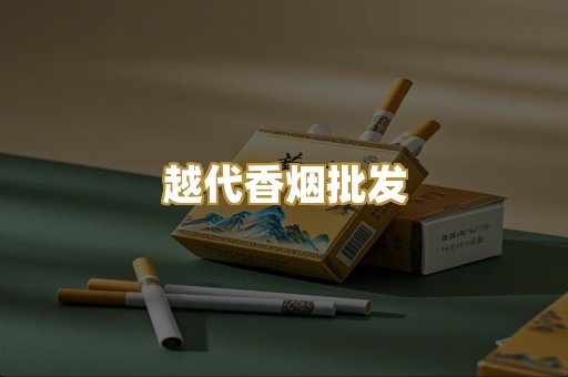 越代香烟批发