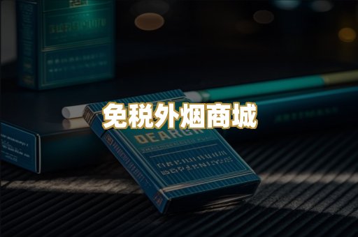 免税外烟商城