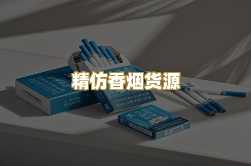 精仿香烟货源